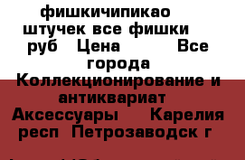 фишкичипикао  13 штучек все фишки 100 руб › Цена ­ 100 - Все города Коллекционирование и антиквариат » Аксессуары   . Карелия респ.,Петрозаводск г.